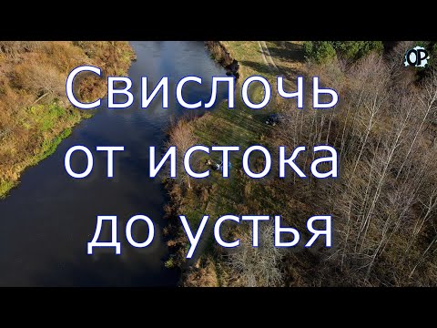Видео: Свислочь – красавица, истинная Беларусочка