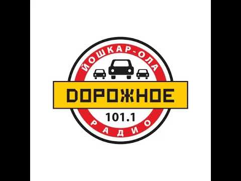Видео: Новости Дорожное Радио Йошкар-Ола (101.1 FM)