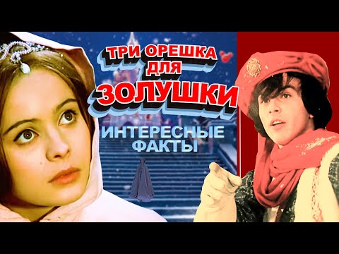 Видео: "ТРИ ОРЕШКА ДЛЯ ЗОЛУШКИ". КАК СНИМАЛИ ФИЛЬМ.