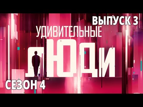 Видео: Удивительные люди. 4 Сезон. 3 выпуск