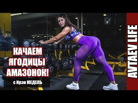 Видео: Качаем ягодицы Амазонок! Ирэн Медель [Avtaev LIFE]