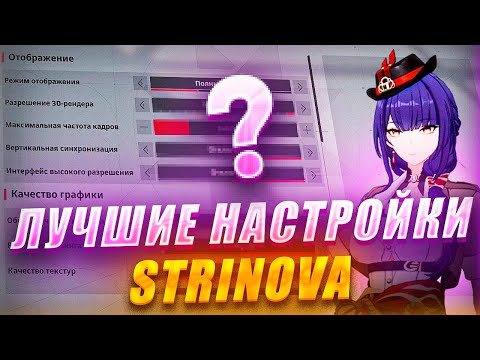 Видео: ЛУЧШИЕ НАСТРОЙКИ STRINOVA