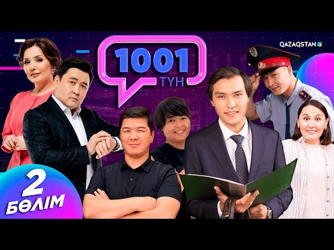 Видео: 1001 түн. ТОЛЫҚ НҰСҚА. Қонақта «Ауыл мұғалімі» телехикаясының актерлері, психолог және блогер