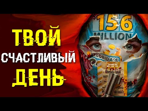 Видео: ТВОЙ СЧАСТЛИВЫЙ ДЕНЬ - ТРЕШ ОБЗОР фильма (СМЕРТЕЛЬНАЯ ЛОТЕРЕЯ)