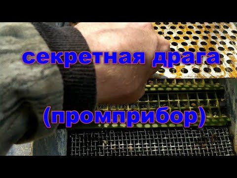 Видео: Секретная драга (промприбор)