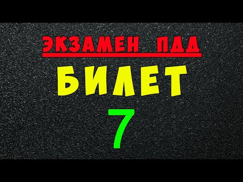 Видео: ПДД билеты: Решаем билет ГИБДД № 7