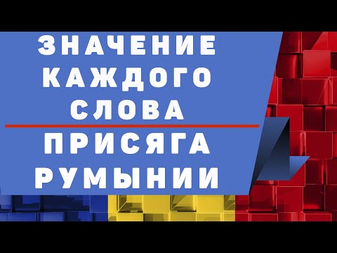 Видео: Румынский Язык: Значение слов присяги