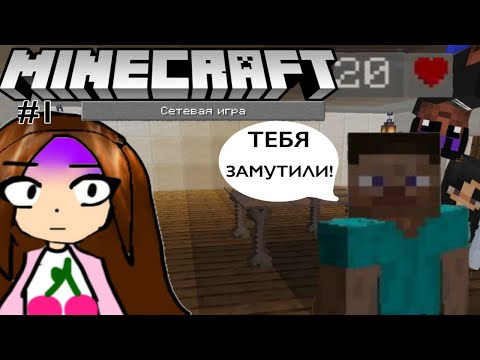 Видео: ВЫЖИВАЕМ В СЕТЕВОМ МИРЕ МАЙНКРАФТ  ► Minecraft #minecraft #1