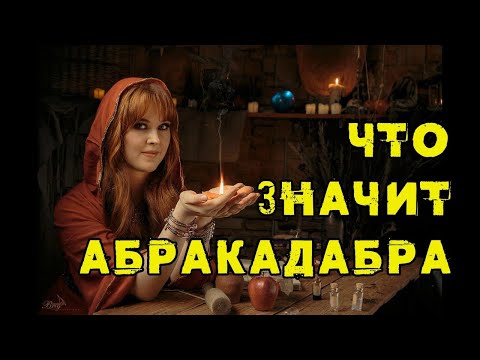 Видео: Что значит заклинание Абракадабра