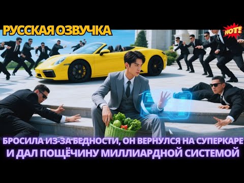 Видео: Бросила из-за бедности, он вернулся на суперкаре и дал пощёчину миллиардной системой  #дорама #2025