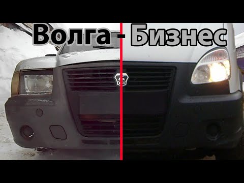 Видео: Бампер от ГАЗель Бизнес на Волгу