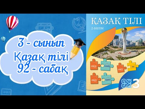 Видео: Қазақ тілі 3 сынып 92 сабақ. 3 сынып қазақ тілі 92 сабақ. Болымды және болымсыз етістік.