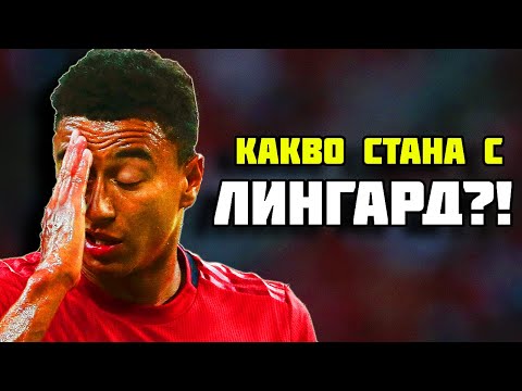 Видео: КАКВО СТАНА С ДЖЕСИ ЛИНГАРД?!