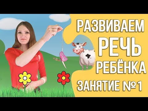 Видео: Развитие речи дома (видео курс для детей 2 - 3 лет) | Занятие 1
