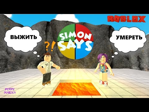 Видео: ЗЛОЙ САЙМОН НАС ОБМАНУЛ!? | РОБЛОКС | Simon Says