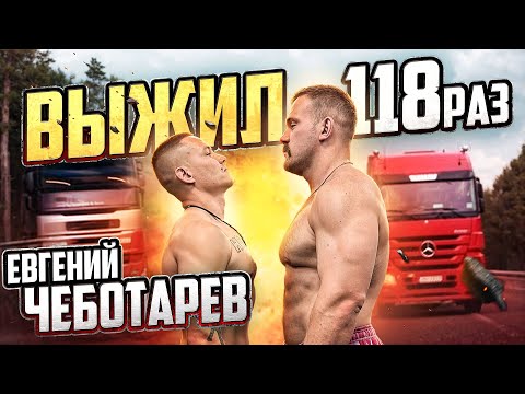 Видео: САМЫЙ СИЛЬНЫЙ КАСКАДЕР ЕВГЕНИЙ ЧЕБОТАРЕВ! СЛОМАЛ ПОЗВОНОЧНИК И ВЫЖИЛ