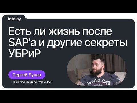Видео: Есть ли жизнь после SAP'а и другие секреты УБРиР