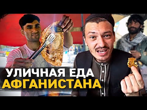 Видео: УЛИЧНАЯ ЕДА АФГАНИСТАНА 2021. Самые НЕРВНЫЕ съемки. Цены на street food в Кабуле.