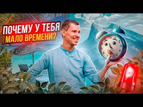 Видео: Почему у тебя мало времени?