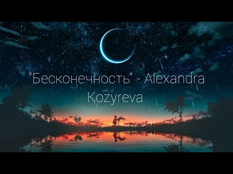 Видео: "Бесконечность" Alexandra Kozyreva (lyrics video) #бесконечность #alexandrakozyreva #infinity