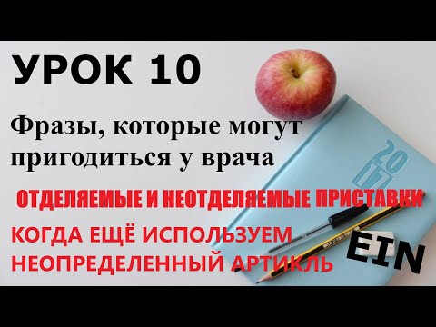 Видео: УРОК 10. Отделяемые и неотделяемые приставки в немецком / ФРАЗЫ, КОТОРЫЕ ПРИГОДЯТСЯ У ВРАЧА
