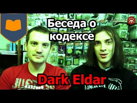 Видео: Беседа о кодексе Dark Eldar [ 6ая редакция ] (2014)