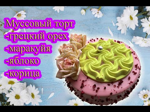 Видео: Муссовый торт /  яблоко / корица / грецкий орех / маракуйя