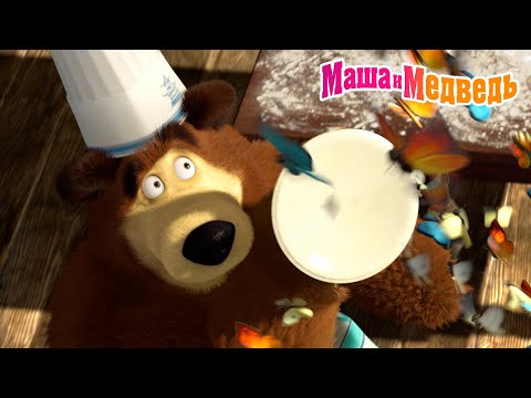 Видео: Маша и Медведь 😜 Хаос Маши - Порядок Мишки! 👧🧸 Коллекция серий про Машу 🎬 Мультики для детей