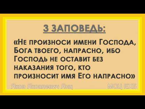 Видео: Третья заповедь. Я. Я. Янц. МСЦ ЕХБ