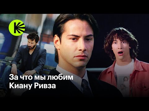 Видео: Киану Ривз — хороший парень на экране и в жизни