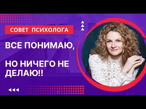 Видео: Как побороть лень? Все понимаю, но не делаю.