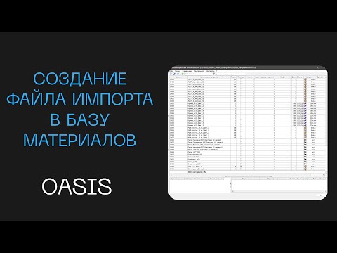 Видео: Создание файла импорта в бузу материалов Базис мебельщик | Как сделать импорт в Базу материалов