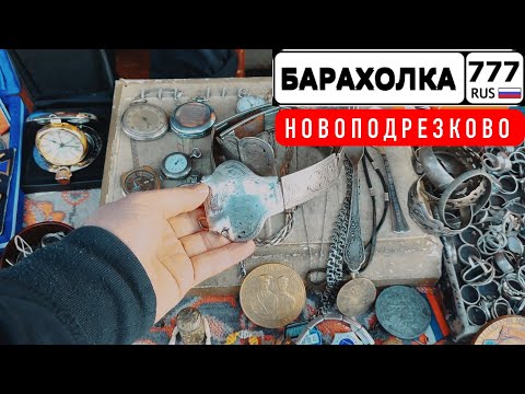 Видео: Блошиный рынок в Новоподрезково. Обзор на товары и мои покупки. 4К.