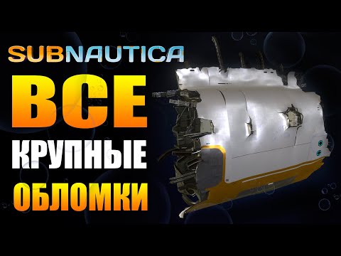 Видео: SUBNAUTICA: ВСЕ КРУПНЫЕ ОБЛОМКИ АВРОРЫ (ЧАСТЬ I) / ГДЕ НАХОДЯТСЯ, ЧТО ЛЕЖИТ И ДР.