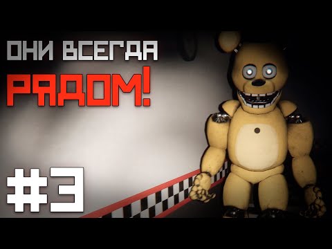 Видео: КАК ЖЕ СТРАШНО В ЭТО ИГРАТЬ ... / Those Nights at Fredbear's : New Destiny прохождение #3