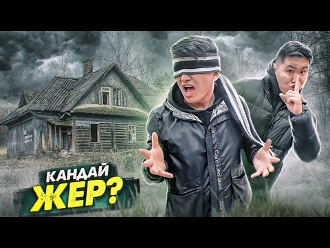 Видео: Мені БІЛМЕЙТІН ауылға КӨЗІМДІ ЖАУЫП апарып тастады // Қалаға ЖЕТІП АЛ