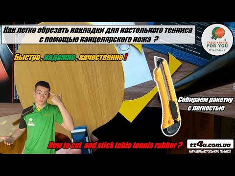 Видео: Как обрезать накладки для настольного тенниса канцелярским ножом? I How to cut table tennis rubber ?