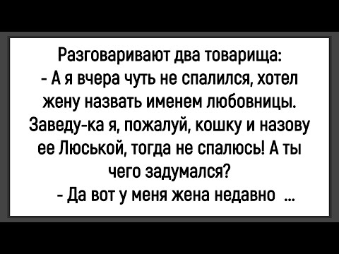 Видео: 🤡Как Муж Чуть Жену Именем Любовницы  Не Назвал! Сборник Смешных Анекдотов! Юмор! Позитив!