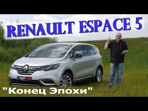 Видео: Renault Espace/Рено Эспейс 5 поколение "КОНЕЦ ЭПОХИ" Видео обзор, тест-драйв.