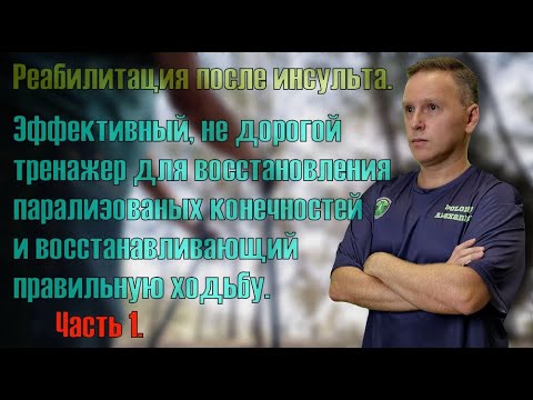 Видео: Эффективный тренажер для восстановления после инсульта. Часть 1.