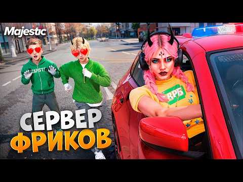 Видео: КРИНЖОВЫЕ ФРИКИ УСТРОИЛИ СКАНДАЛ ИЗ-ЗА ЖЕНЩИНЫ В GTA 5 / Majestic RP