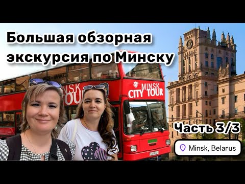 Видео: 🚒 4. Большая обзорная экскурсия по Минску на двухэтажном автобусе. Часть 3/3.