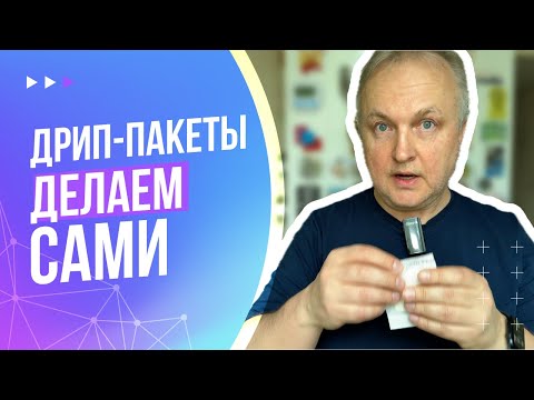 Видео: Как сделать дрип-пакеты дома легко и быстро! | Лайфхак кофемана