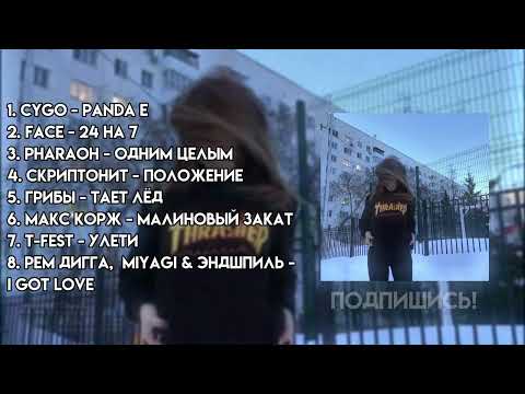 Видео: ♡ты вернулся в 2017 год на 30 минут #2 | ПЛЕЙЛИСТ ПЕСЕН 2017 ГОДА♡ ПЕРЕЗАЛИВ