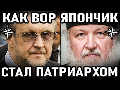 Видео: КАК Вор в Законе Япончик стал Патриархом Кириллом всея Руси