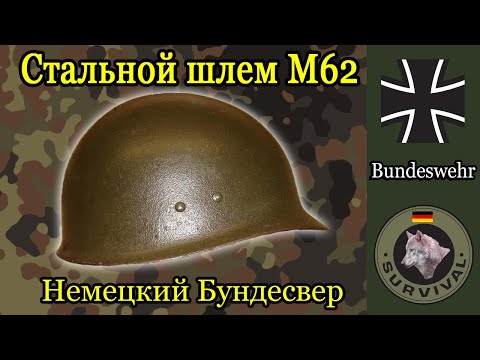 Видео: Стальной шлем Бундесвера М62 / Программа "Бункер", Выпуск 136