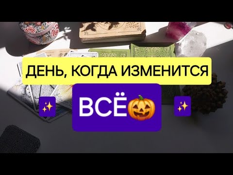Видео: 31 ОКТЯБРЯ✨️МИСТИЧЕСКИЙ ДЕНЬ, В КОТОРЫЙ РЕШИТСЯ ВСЁ🎃 🪄