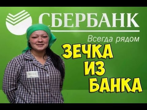 Видео: Зечка из сбранка