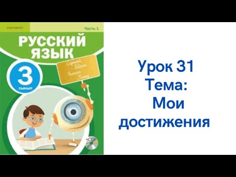 Видео: Русский язык 3 класс урок 31. Мои достижения. Орыс тілі 3 сынып 31 сабақ
