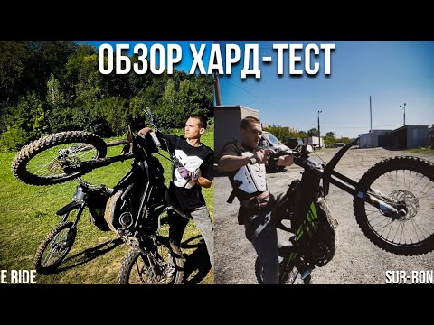 Видео: SUR-RON Light Bee X VS E RIDE PRO-SS | ОЗОР / ХАРД-ТЕСТ ЭЛЕКТРО ПРЁТ ВЕЗДЕ!